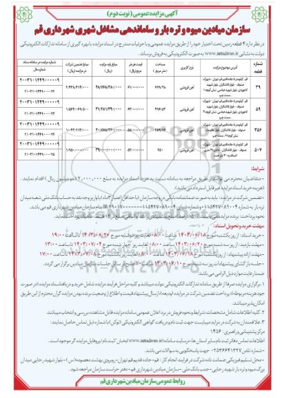 آگهی مزایده فروش 4 قطعه زمین نوبت دوم