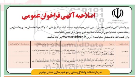 اصلاحیه مناقصه خرید خدمات مشاوره تهیه نقشه های پایه شهری 