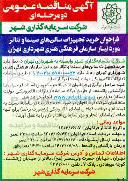 مناقصه فراخوان خرید تجهیزات سالن های سینما و تئاتر