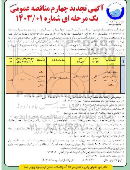 تجدید چهارم مناقصه حقوق و مزایای نیروهای حجمی شرکت به تعداد 28 نفر نوبت دوم
