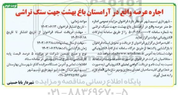 مزایده اجاره عرصه واقع در آرامستان باغ بهشت جهت سنگ تراشی- نوبت دوم