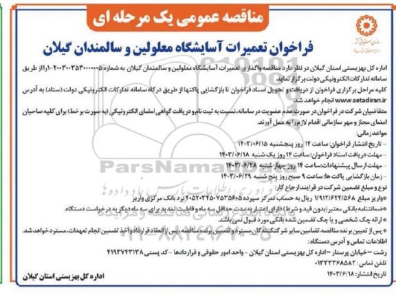 فراخوان مناقصه تعمیرات آسایشگاه معلولین و سالمندان گیلان 