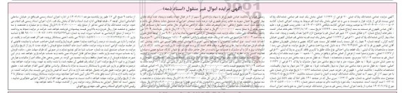 مزایده فروش یک قطعه بنای احدثی نوع ملک طلق با کاربری فاقد کاربری به پلاک ثبتی 20 فرعی از 11232