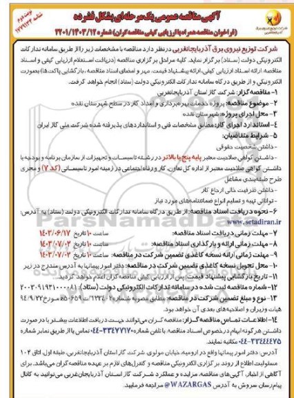 مناقصه پروژه خدمات بهره برداری و امداد گاز - نوبت دوم 