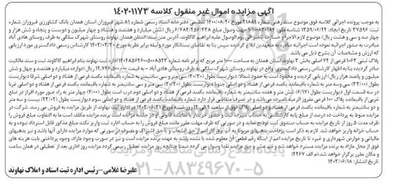 مزایده پلاک ثبتی 1063 فرعی از 72 اصلی بخش 2