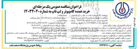 مناقصه  خرید عمده کامپیوتر و لپ تاپ - نوبت دوم 