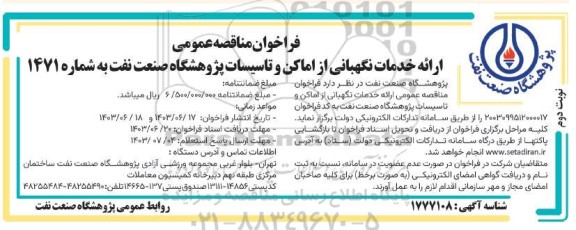 مناقصه ارائه خدمات نگهبانی از اماکن و تاسیسات پژوهشگاه نوبت دوم 