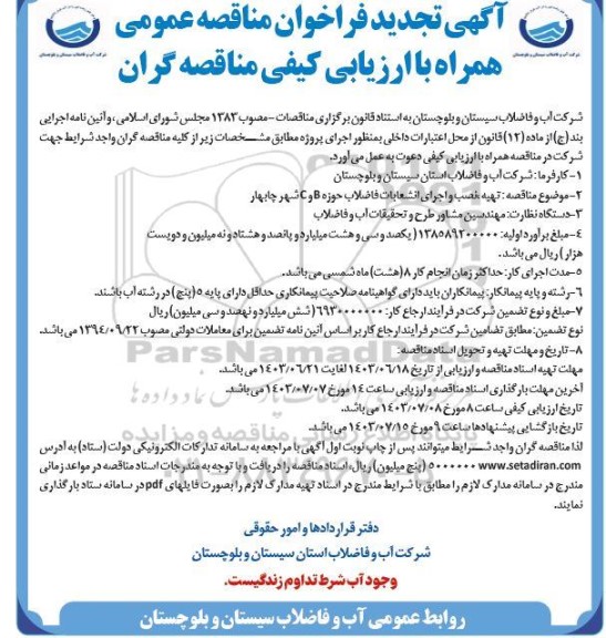 تجدید مناقصه تهیه نصب و اجرای انشعابات فاضلاب حوزه B و C 