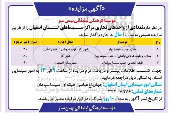 مزایده تعدادی از واحدهای تجاری مراکز سینماهای