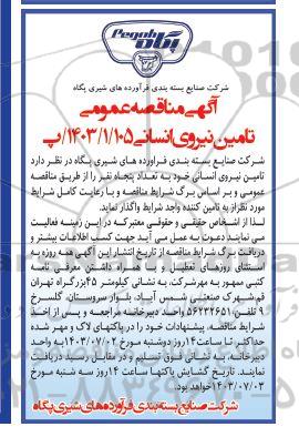 مناقصه تامین نیروی انسانی خود به تعداد پنجاه نفر