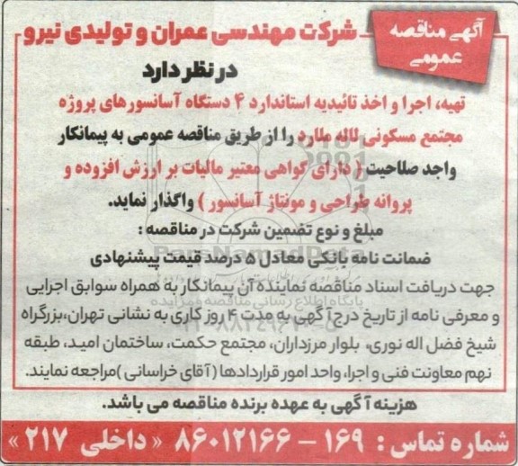 آگهی مناقصه عمومی تهیه اجرا و اخذ تائیدیه استاندارد 4 دستگاه آسانسورهای 