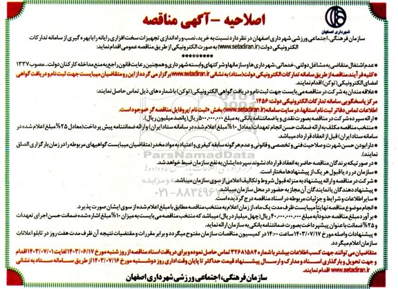 اصلاحیه مناقصه خرید، نصب و راه اندازی تجهیزات سخت افزاری رایانه