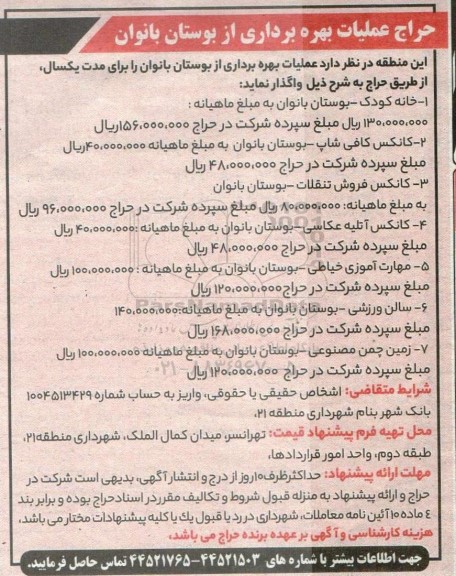 مزایده حراج عملیات بهره برداری از بوستان بانوان