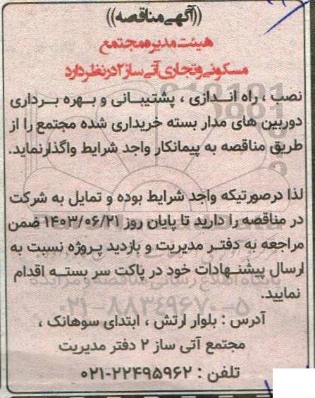 آگهی مناقصه نصب ، راه اندازی ، پشتیبانی و بهره برداری دوربین های مدار بسته