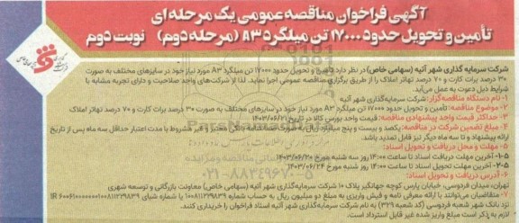 مناقصه تامین و تحویل حدود 17000 تن میلگرد A3 - مرحله دوم نوبت دوم