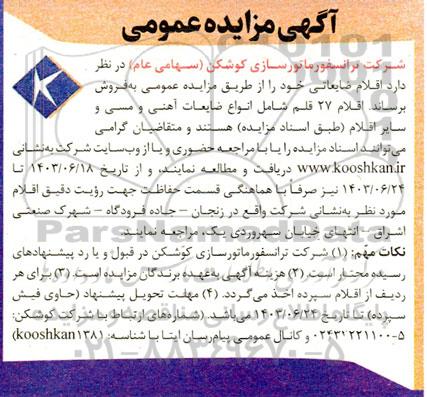 مزایده اقلام ضایعاتی  27 قلم شامل انواع ضایعات آهنی و سایر اقلام