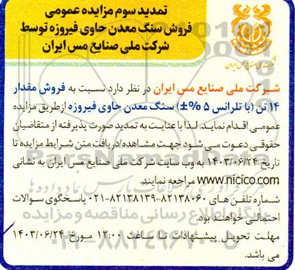 مزایده فروش سنگ معدن حاوی فیروزه تمدید سوم