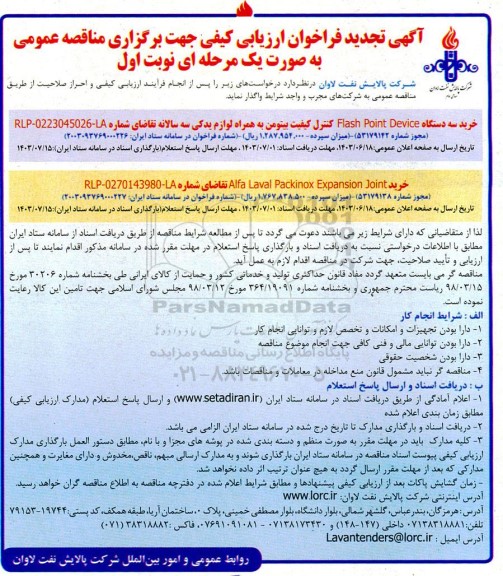 تجدید فراخوان کنترل کیفیت بیتومن به همراه لوازم یدکی سه سالانه ....