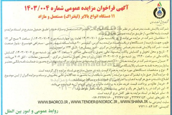 مزایده 11 دستگاه انواع بالابر (لیفتراک مستعمل و مازاد