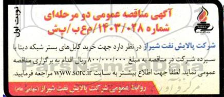 مناقصه خرید کابل های بستر شبکه دیتا
