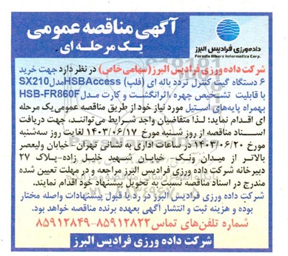 مناقصه  خرید 6 دستگاه گیت کنترل تردد باله ای (فلپ) HSBAccess مدل SX210 