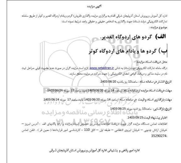 مزایده واگذاری (فروش) گردو و بادام اردوگاه الغدیر و کوثر