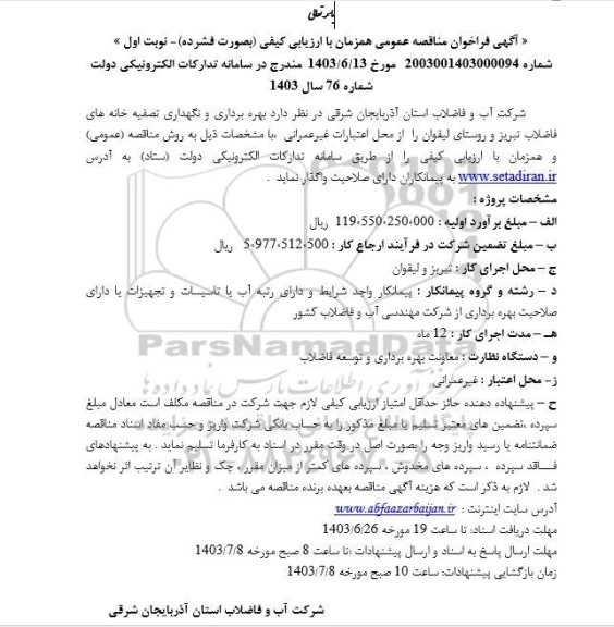 آگهی فراخوان مناقصه عمومی  بهره برداری و نگهداری تصفیه خانه های فاضلاب تبریز