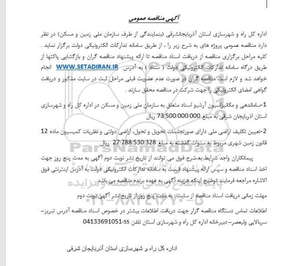 مناقصه ساماندهی و مکانیزاسیون آرشیو اسناد متعلق به سازمان ...