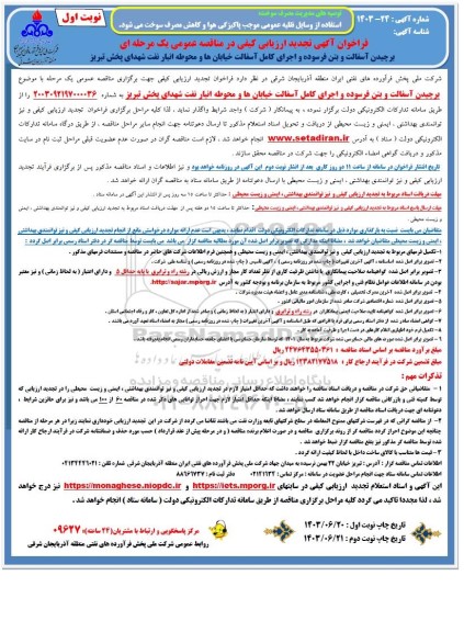 تجدید فراخوان ارزیابی کیفی مناقصه برچیدن آسفالت و بتن فرسوده و اجرای کامل آسفالت خیابان ها و محوطه انبار نفت