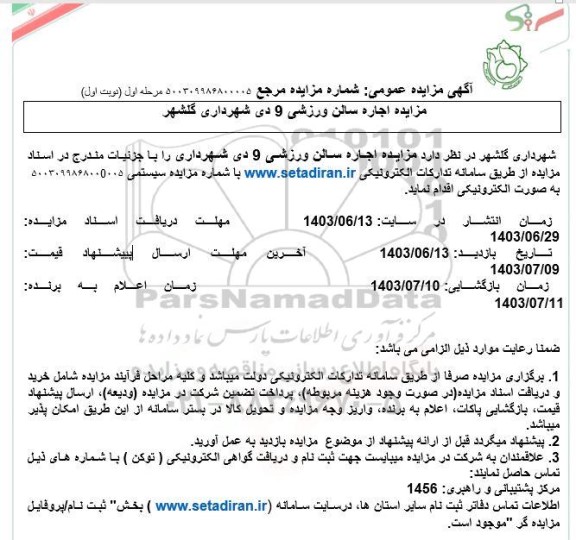 مزایده اجاره سالن ورزشی