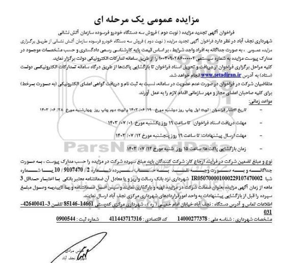 مزایده فروش سه دستگاه خودرو فرسوده سازمان آتش نشانی - نوبت دوم
