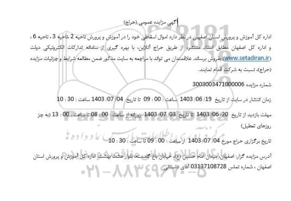 مزایده فروش اموال اسقاطی