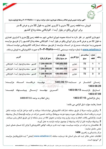 مزایده فروش سه قطعه زمین 72 متری با کاربری تجاری - نوبت دوم