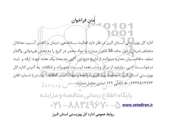 فراخوان فعالیت ساماندهی، درمان و کاهش آسیب معتادان متجاهر (مردان) 