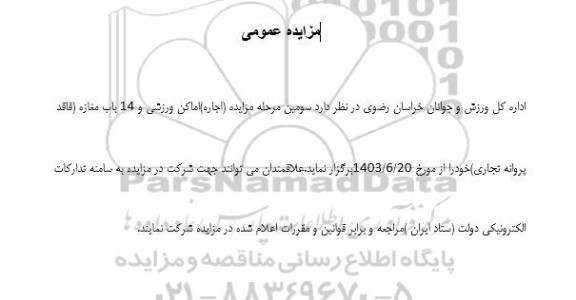 مزایده عمومی سومین مرحله مزایده اجاره اماکن ورزشی و 14 باب مغازه