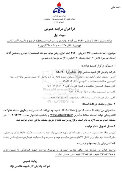 مزایده فروش 29400 لیتر انواع روغن موتور سوخته (مستعمل) خودرو و ماشین آلات (مانند توربین) داخل 140 عدد بشکه 220 لیتری