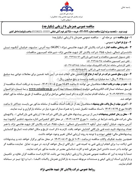تجدید مرتبه اول مناقصه عمومی خرید 25000 لیتر فوم آتش نشانی HYDREX - FFFP3 - نوبت دوم 