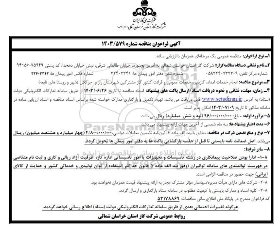 مناقصه انجام خدمات امداد، گازبانی، خدمات عمومی و قرائت کنتور گاز مشترکین 