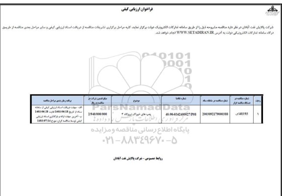 مناقصه پمپ های خوراک نیروگاه 3