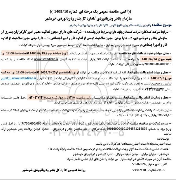 تجدید مناقصه راهبری پایانه مسافربری خلیج فارس