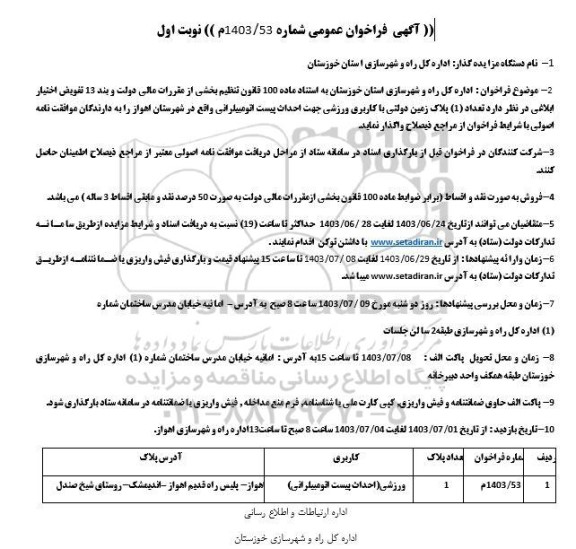 فراخوان تعداد (1) پلاک زمین دولتی با کاربری ورزشی جهت احداث پیست اتومبیلرانی