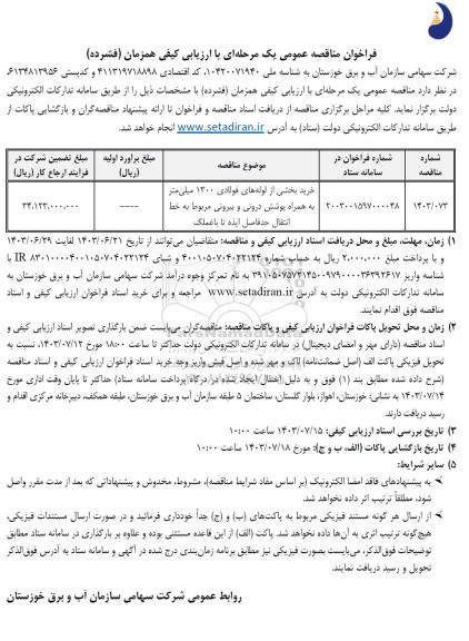 فراخوان مناقصه خرید بخشی از لوله های فولادی 