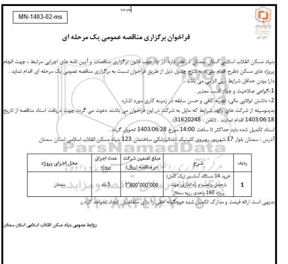 مناقصه خرید 14 دستگاه آسانسور (پک کامل) با حمل و نصب و راه اندازی...