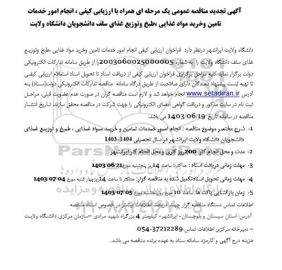 تجدید مناقصه انجام امور خدمات تامین و خرید مواد غذایی ، طبخ و توزیع غذای سلف دانشجویان
