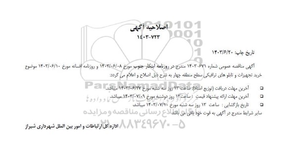 مناقصه عمومی خرید تجهیزات و تابلوهای ترافیکی جهت سطح منطقه چهار - اصلاحیه