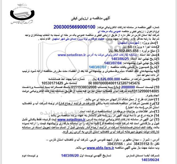 مناقصه پروژه عملیات کارگذاری لوله پروژه مسکن ملی شهر