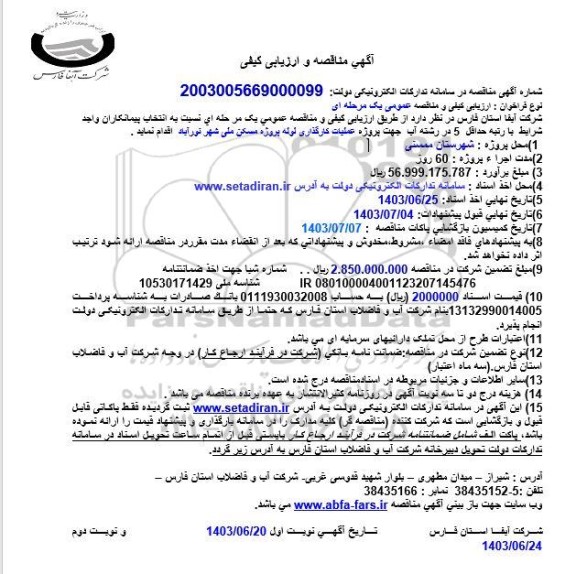 مناقصه پروژه عملیات کارگذاری لوله پروژه مسکن ملی شهر