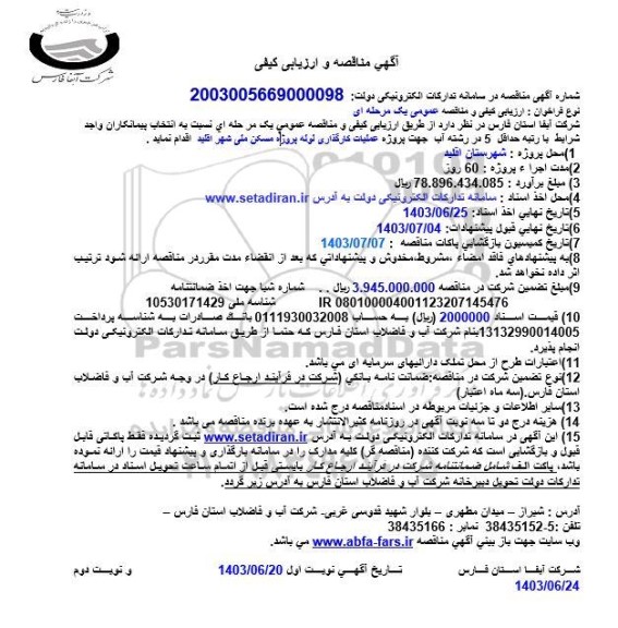 مناقصه پروژه عملیات کارگذاری لوله پروژه مسکن ملی