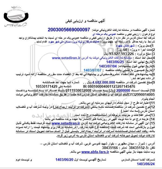 مناقصه پروژه عملیات کارگذاری لوله پروژه مسکن ملی