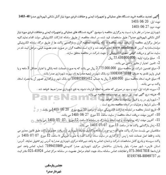 تجدید  مناقصه خرید دستگاه های عملیاتی و تجهیزات ایمنی و حفاظت فردی مورد نیاز آتش نشانی